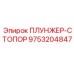 Изображение плунжера-стопора Epiroc 9753204847 для ограничения движения в буровых установках