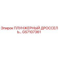 Оригинальный плунжерный дроссель GS7107361 Epiroc