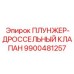 Комбинированный гидравлический клапан Epiroc модель 9900481257