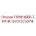Оригинальный плунжер-транс Epiroc каталожный номер 2657305674
