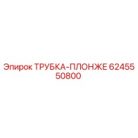 6245550800 ТРУБКА-ПЛОНЖЕ Epiroc
