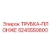 Оригинальная трубка-плунжер 6245550800 от производителя Epiroc