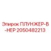 Оригинальный плунжер Epiroc артикул 2050482213