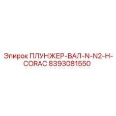 Вал плунжера артикул 8393081550 производитель Epiroc для буровых установок