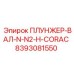 Вал плунжера артикул 8393081550 производитель Epiroc для буровых установок