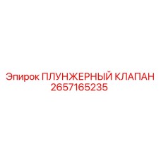 Гидравлический клапан 2657165235 Epiroc