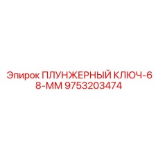 Ключ артикул 9753203474 для обслуживания гидравлики