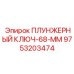 Ключ артикул 9753203474 для обслуживания гидравлики