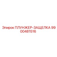 9900481516 ПЛУНЖЕР-ЗАЩЕЛКА Epiroc