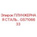 Плунжерная сталь GS7106633 для гидравлических систем буровых установок Epiroc