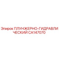 CA147070 ПЛУНЖЕРНО-ГИДРАВЛИЧЕСКИЙ Epiroc