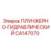 Оригинальная деталь Epiroc CA147070 - плунжерно-гидравлический модуль
