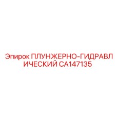 Оригинальная запчасть Epiroc CA147135 для гидросистем буровой техники
