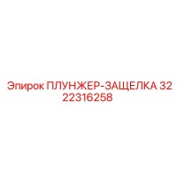 3222316258 ПЛУНЖЕР-ЗАЩЕЛКА Epiroc