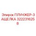 Фото плунжера-защелки 3222316258 Epiroc в сборе