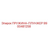 9900481258 ПРУЖИНА-ПЛУНЖЕР Epiroc