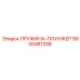 9900481258 ПРУЖИНА-ПЛУНЖЕР Epiroc