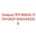 9900481258 ПРУЖИНА-ПЛУНЖЕР Epiroc