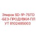 8102485003 SD-1P-7STD-БЕЗ-ПРОДУВКИ-ПЛУТ - Epiroc