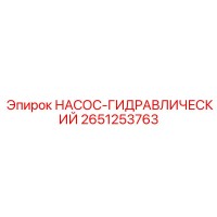 2651253763 НАСОС-ГИДРАВЛИЧЕСКИЙ Epiroc