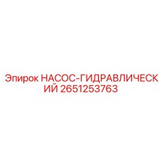 2651253763 НАСОС-ГИДРАВЛИЧЕСКИЙ Epiroc