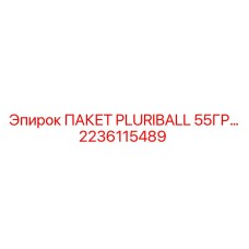 2236115489 ПАКЕТ PLURIBALL 55ГР Epiroc