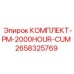 Оригинальный комплект Epiroc артикул 2658325769