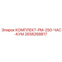 2658268817 КОМПЛЕКТ-PM-250-ЧАС-КУМ от Epiroc