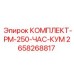 Сервисный комплект для буровых станков Epiroc 2658268817