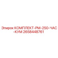 Оригинальный сервисный набор для буровых станков после 250 часов работы