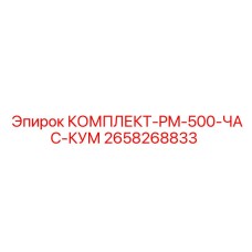 Расширенный сервисный комплект для буровых Epiroc 2658268833