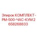 Расширенный сервисный комплект для буровых Epiroc 2658268833