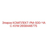 2658448775 КОМПЛЕКТ-PM-500-ЧАС-КУМ Epiroc