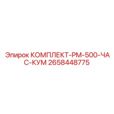 Профессиональный сервисный набор для бурового оборудования после 500 часов работы