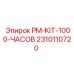 Изображение комплекта на 1000 часов Epiroc PM-KIT-1000-ЧАСОВ