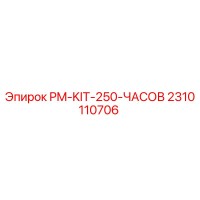 2310110706 PM-KIT-250-ЧАСОВ Epiroc