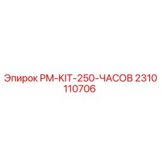 Изображение комплекта технического обслуживания на 250 часов Epiroc PM-KIT-250-ЧАСОВ