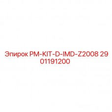 Фото комплекта PM-KIT-D-IMD-Z2008 Epiroc артикул 2901191200
