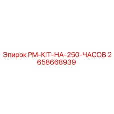 Изображение комплекта на начальные 250 часов Epiroc PM-KIT-НА-250-ЧАСОВ