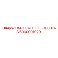 6060001920 ПМ-КОМПЛЕКТ-1000HRS Epiroc