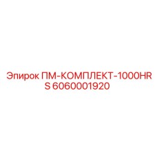 Комплексный сервисный комплект 6060001920 для буровой техники Epiroc