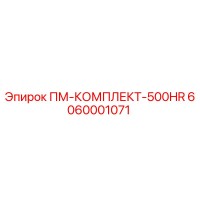 6060001071 ПМ-КОМПЛЕКТ-500HR Epiroc