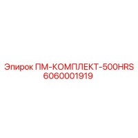 6060001919 ПМ-КОМПЛЕКТ-500HRS Epiroc