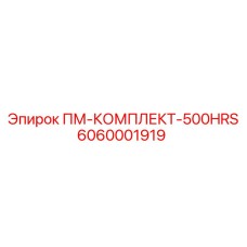 Расширенный комплект обслуживания 6060001919 для техники Epiroc