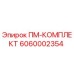 Оригинальный комплект ПМ-КОМПЛЕКТ 6060002354 от производителя Epiroc