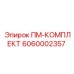 Оригинальный комплект 6060002357 от производителя Epiroc