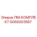 Оригинальный комплект ПМ 6060003557 Epiroc для бурового оборудования