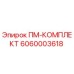 Оригинальный комплект ПМ-КОМПЛЕКТ 6060003618 Epiroc для горной техники