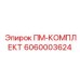 Шланговый комплект 6060003624 Epiroc для подземных буровых