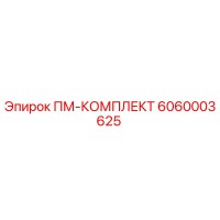 6060003625 ПМ-КОМПЛЕКТ Epiroc